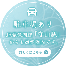 駐車場完備。JR琵琶湖線「守山駅」からも徒歩圏内です。